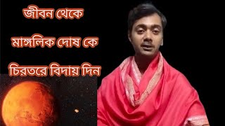 শীঘ্রই মঙ্গলের দোষ কাটিয়ে নিন।পূজা পাঠের মাধ্যমে মাঙ্গলিক দোষ নিরূপণ।কিভাবে কাটবে আপনার মাঙ্গলিক ।