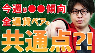 【FX・バイナリーオプション】今週は●●傾向！全通貨ペアの共通点?!