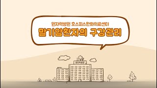 [호스피스 교육 EP.06] 말기암환자의 구강관리