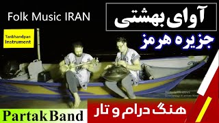 تاروهنگ موسیقی آرامش بخش در جزیره هرمز tar\u0026handpan folk music iran partak band