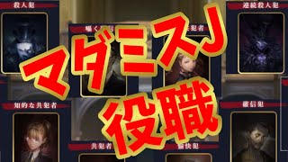 そらいろ！！情報発信しろ！！マダミスJの役職紹介！！【マーダーミステリーJ】