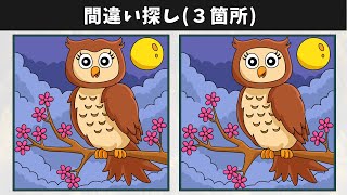 【間違い探し】難問揃い！左右のイラストの３つのまちがいを探して老化防止！【クイズ】