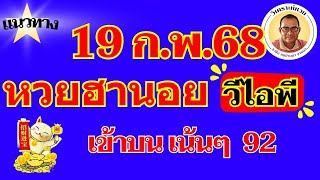 เข้าบน เน้นๆ  92  ฮานอย VIP 19 ก พ 68