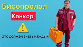 ⚠️Всем,кто принимает Конкор ( бета блокаторы),это нужно сделать перед приёмом.