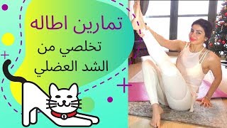 تمارين الإطالة . تخلصي من الشد العضلي . Stretching exercises