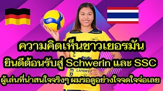 คอมเม้นต์แฟนๆ วอลเลย์บอลชาวเยอรมัน เมื่อรู้ว่าบีมมายังสโมสร เอสเอสซี พาลเบิร์ก ชเวริน