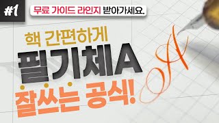 간지나는 영어 알파벳 필기체 A 쓰는법 // 딥펜, 볼펜 연습용 가이드라인 공짜 공유해드려요~ // cursive handwriting