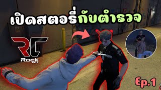 เมื่อไม้โทแทงตำรวจ เปิดสตอรี่ทั้งสน. แต่ตำรวจไม่เล่นด้วย!! GTA V Roleplay