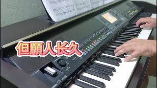 鄧麗君 [但願人長久]电子钢琴版  clavinova piano cover