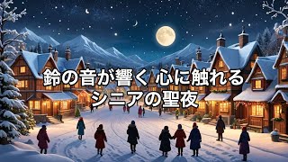 「歌うAI今日の一曲」『シニアのクリスマスイブ』2024-12-24