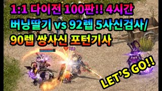 [리니지 버닝딸기TV] 버닝딸기 1:1 다이전 100판!!  딸기VS 90포턴기사/92 5사신검사/집행검/사신검/포스스턴/리니지리마스터