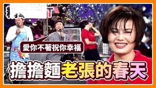 【精華CUT】常客江蕙再光臨老張擔擔麵 小哥一首歌唱出菲哥單戀心情｜龍兄虎弟