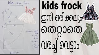 കുട്ടികളുടെ frock ചെയ്യാൻ എളുപ്പവഴി🤩 easy kid's frock cutting and stitching ❤