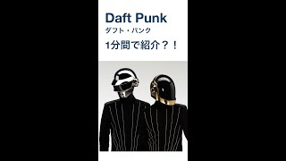 Daft Punk - ダフト・パンク1分間で紹介できるのかチャレンジ#shorts