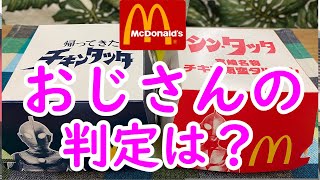 【マック新商品シンタツタ宮崎名物チキン南蛮タルタル】4月20日新発売。復刻版「帰ってきたチキンタツタ」と食べ比べ。Happy Aloha おじさんの個人的な好みで、どっちがまた食べたいか対決！