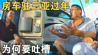 房车车友三亚驻车点要吐槽！为啥？环境“太热”受不了【车行天下牛】