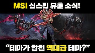 [롤] 2023 MSI 신스킨 + 13.9 패치 신스킨이 섞인 역대급 신스킨 테마 유출 소식! (+챔피언 공개)