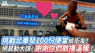 挑戰北車發100份便當給街友！網感動大讚：謝謝你們散播溫暖！｜VS MEDIAｘ@MissionP