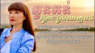 អូនអន់ព្រោះស្រលាញ់បង by Sokun nisa [ Lyircs Ver ] Oun orn pros srolanh bong