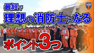 【新人消防士・新社会人　必見】消防士の最短・最速仕事術3つのポイント！