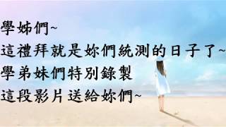 2019/5/1 樹人家商美容科 - 升學祈福祝福影片