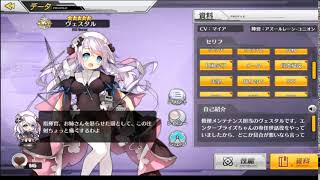 ヴェスタル　失望ボイス【アズールレーン】