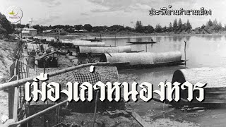 เว่าพื้นเมืองเก่าหนองหารสกล