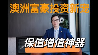 【与Bob聊商业】澳洲富豪投资新宠｜抗通胀神器