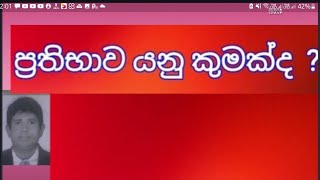 kavyalankara - Prathibhawa yanu kumakda?  ප්‍රතිභාවය යනු කුමක්ද  ?