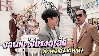 บุกงานแต่งโหงวเฮ้ง คนดังมาเพียบ!!