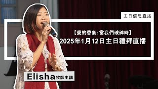 【愛的香氣：當我們破碎時】  |  2025年1月12日主日禮拜直播：Elisha牧師主講