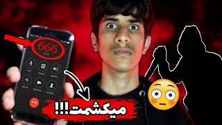 به شماره های نفرین شده زنگ زدم 😳❌️ پشیمون شدم از کارم ❌️هرگز به این شماره ها زنگ نزن ❌️