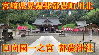 日向國一之宮 都農神社　宮崎県児湯郡都農町川北