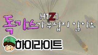 [천양] H1Z1 : 독가스가 무섭지 않아요 | H1Z1 FUNNY HIGHLIGHT \