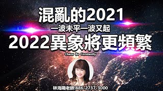 林海陽 混亂的2021 一波未平一波又起 2022異像將更加頻繁 20211227