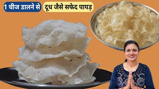 चावल के आटे से पापड़ बनाने का नया और आसान तरीका | How to make Rice Papad | Chawal atta Papad