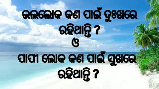 ଭଲ ଲୋକ କଣ ପାଇଁ ଦୁଃଖରେ ରହିଥାଏ ଏବଂ ପାପୀଲୋକ କଣ ପାଇଁ ସୁଖରେ ରହିଥାଏ !sadhubani