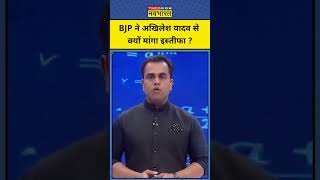 News Ki Pathshala With Sushant Sinha: BJP ने अखिलेश यादव से क्यों मांगा इस्तीफा ? Latest News