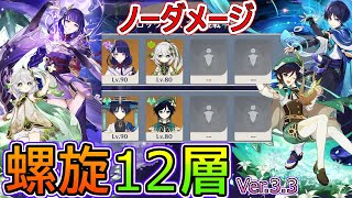 【手元付】放浪者が神様に囲まれながら螺旋12層ノーダメ星9取るようです【雷電将軍 ／ ナヒーダ ／ 放浪者 ／ スカラマシュ ／ ウェンティ ／ 原神 ／ Genshin】