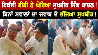 Malout News : ਇਕੱਲੀ ਬੀਬੀ ਨੇ ਘੇਰਿਆ Sukhbir Singh Badal ! ਬਿਨਾਂ ਸਵਾਲਾਂ ਦਾ ਜਵਾਬ ਦੇ ਭੱਜਿਆ ਸੁਖਬੀਰ  !