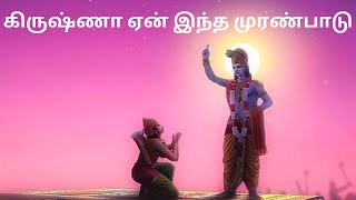 கிருஷ்ணா ஏன் இந்த முரண்பாடு தமிழ் கதை #படித்ததில்பிடித்தது #kuttystoriesbyhari