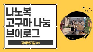 나주시노인복지관 일상 #1 고구마 나눔