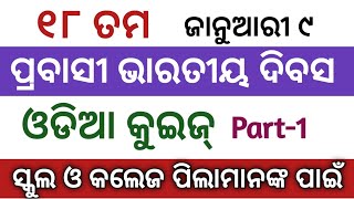 Pravasi Bharatiya Divas Odia Quiz | NRI Day Odia Quiz | Pravasi Bharatiya Divas 2025 l