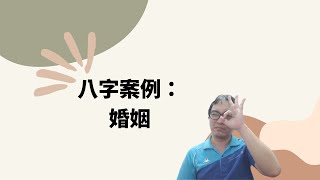 【五行派八字】八字案例─婚姻