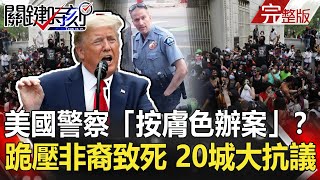 【2020聚焦關鍵】 20200530周末播出版 白宮封鎖！美國警察「按膚色辦案」？跪壓非裔致死 20城大抗議 ｜劉寶傑 黃文華