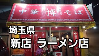 埼玉県 新店 【越谷市】ラーメンを食す❗