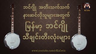 ဘင်ဂျိုတီးလုံး_ဘင်ဂျိုခုနှစ်ထွေ_ရှေးခေတ်ဘင်ဂျိုလက်သံ_Burmese Banjo