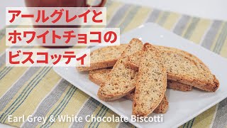 アールグレイとホワイトチョコレートのビスコッティの作り方 | Earl Grey \u0026 White Chocolate Biscotti Recipe | レシピ