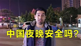 外国人眼里中国安全吗？巴铁体验半夜出门，看看会发生什么【巴铁小夫妻】