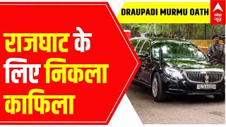 Draupadi Murmu Oath Ceremony: राजघाट के लिए निकला काफिला , थोड़ी देर में होगा शपथ ग्रहण समारोह